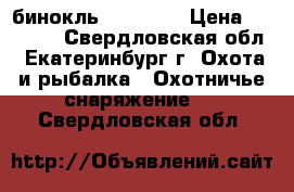  бинокль atn  h/d › Цена ­ 65 000 - Свердловская обл., Екатеринбург г. Охота и рыбалка » Охотничье снаряжение   . Свердловская обл.